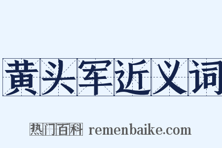 黄头军近义词是什么意思的图片